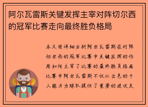 阿尔瓦雷斯关键发挥主宰对阵切尔西的冠军比赛走向最终胜负格局