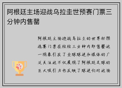 阿根廷主场迎战乌拉圭世预赛门票三分钟内售罄