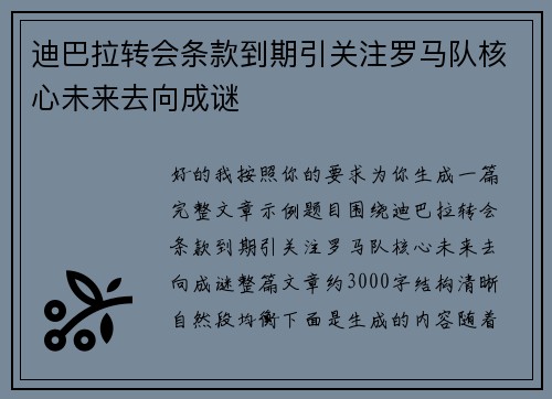 迪巴拉转会条款到期引关注罗马队核心未来去向成谜