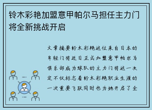 铃木彩艳加盟意甲帕尔马担任主力门将全新挑战开启 铃木彩艳加盟意甲帕尔马担任主力门将全新挑战开启