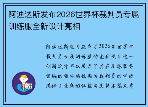 阿迪达斯发布2026世界杯裁判员专属训练服全新设计亮相 阿迪达斯发布2026世界杯裁判员专属训练服全新设计亮相