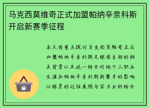 马克西莫维奇正式加盟帕纳辛奈科斯开启新赛季征程