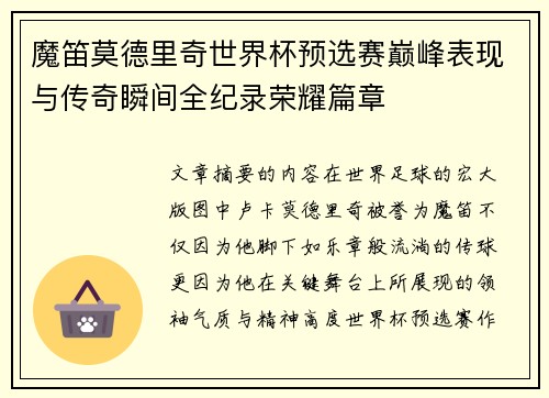 魔笛莫德里奇世界杯预选赛巅峰表现与传奇瞬间全纪录荣耀篇章
