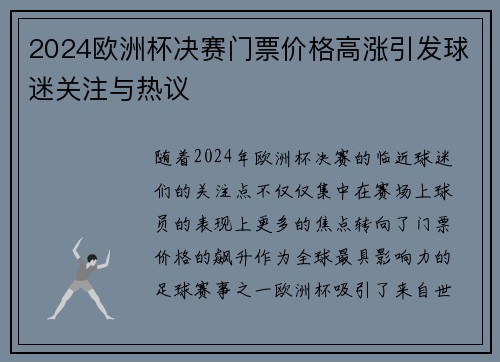 2024欧洲杯决赛门票价格高涨引发球迷关注与热议