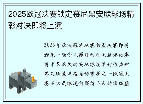 2025欧冠决赛锁定慕尼黑安联球场精彩对决即将上演