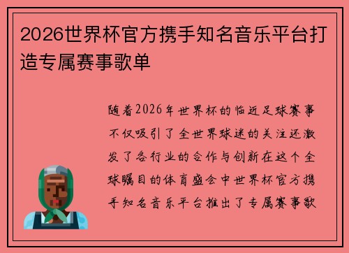 2026世界杯官方携手知名音乐平台打造专属赛事歌单