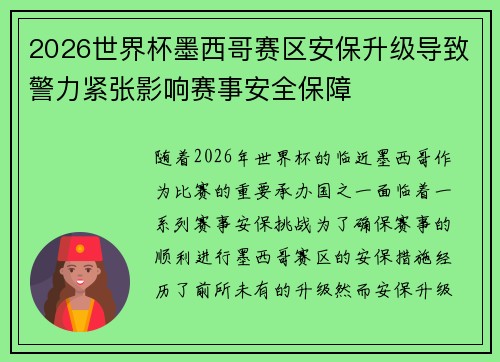 2026世界杯墨西哥赛区安保升级导致警力紧张影响赛事安全保障