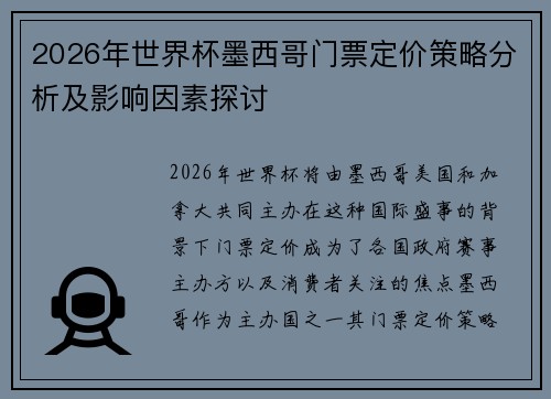2026年世界杯墨西哥门票定价策略分析及影响因素探讨