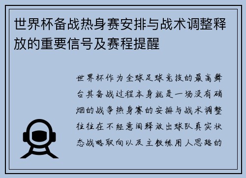 世界杯备战热身赛安排与战术调整释放的重要信号及赛程提醒