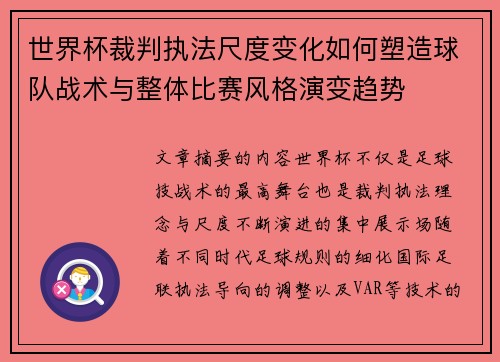 世界杯裁判执法尺度变化如何塑造球队战术与整体比赛风格演变趋势