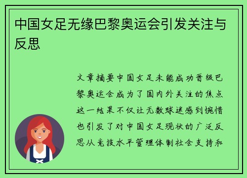 中国女足无缘巴黎奥运会引发关注与反思