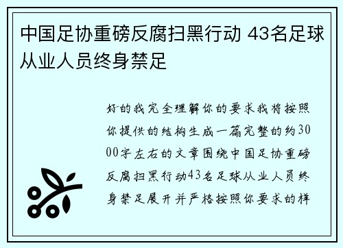 中国足协重磅反腐扫黑行动 43名足球从业人员终身禁足