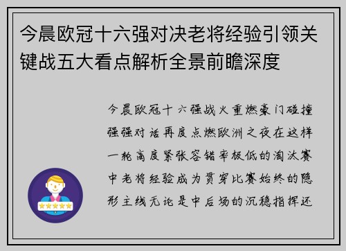 今晨欧冠十六强对决老将经验引领关键战五大看点解析全景前瞻深度