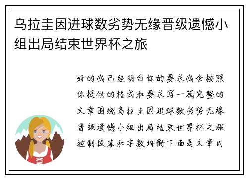 乌拉圭因进球数劣势无缘晋级遗憾小组出局结束世界杯之旅