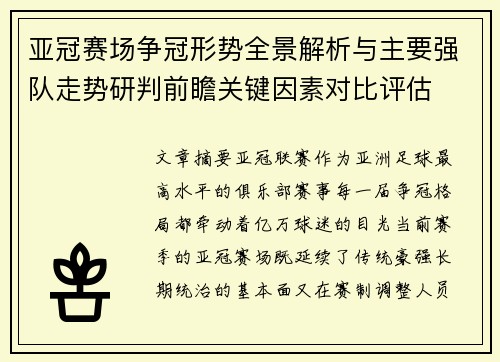 亚冠赛场争冠形势全景解析与主要强队走势研判前瞻关键因素对比评估