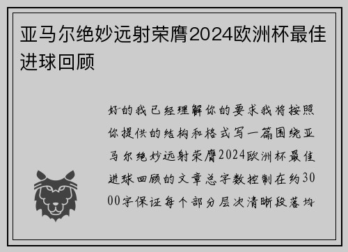 亚马尔绝妙远射荣膺2024欧洲杯最佳进球回顾