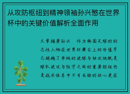 从攻防枢纽到精神领袖孙兴慜在世界杯中的关键价值解析全面作用