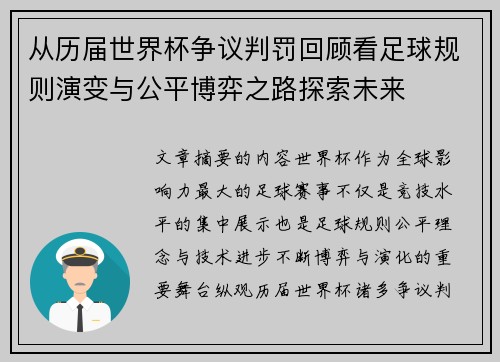从历届世界杯争议判罚回顾看足球规则演变与公平博弈之路探索未来