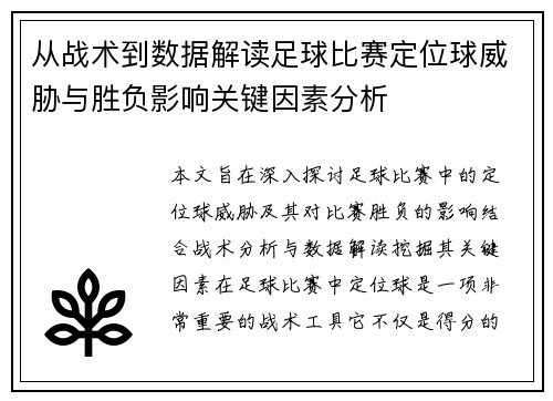 从战术到数据解读足球比赛定位球威胁与胜负影响关键因素分析