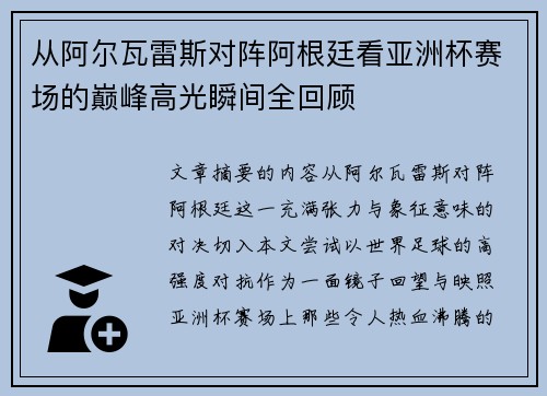 从阿尔瓦雷斯对阵阿根廷看亚洲杯赛场的巅峰高光瞬间全回顾