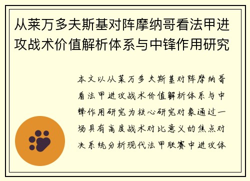 从莱万多夫斯基对阵摩纳哥看法甲进攻战术价值解析体系与中锋作用研究