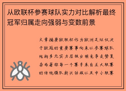 从欧联杯参赛球队实力对比解析最终冠军归属走向强弱与变数前景
