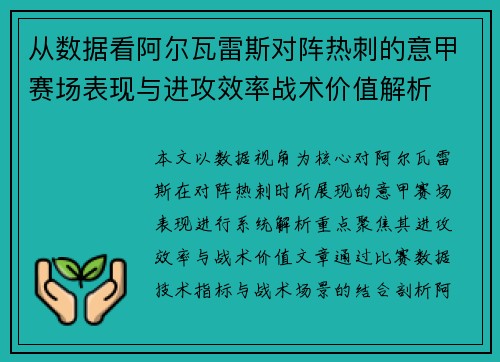 从数据看阿尔瓦雷斯对阵热刺的意甲赛场表现与进攻效率战术价值解析