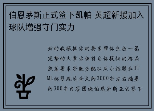 伯恩茅斯正式签下凯帕 英超新援加入球队增强守门实力