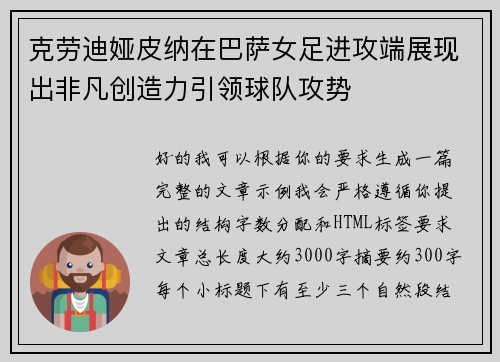 克劳迪娅皮纳在巴萨女足进攻端展现出非凡创造力引领球队攻势
