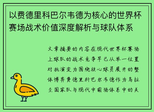 以费德里科巴尔韦德为核心的世界杯赛场战术价值深度解析与球队体系
