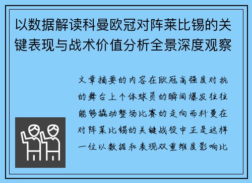 以数据解读科曼欧冠对阵莱比锡的关键表现与战术价值分析全景深度观察 以数据解读科曼欧冠对阵莱比锡的关键表现与战术价值分析全景深度观察