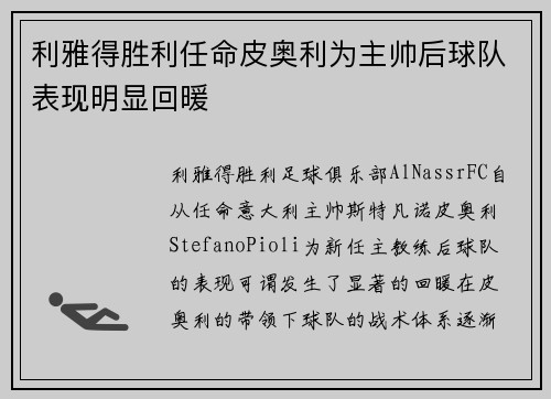 利雅得胜利任命皮奥利为主帅后球队表现明显回暖