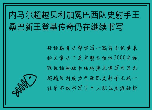 内马尔超越贝利加冕巴西队史射手王桑巴新王登基传奇仍在继续书写 内马尔超越贝利加冕巴西队史射手王桑巴新王登基传奇仍在继续书写