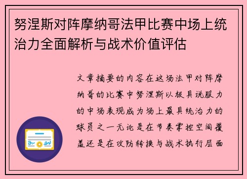 努涅斯对阵摩纳哥法甲比赛中场上统治力全面解析与战术价值评估