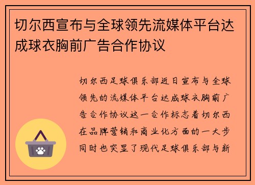 切尔西宣布与全球领先流媒体平台达成球衣胸前广告合作协议