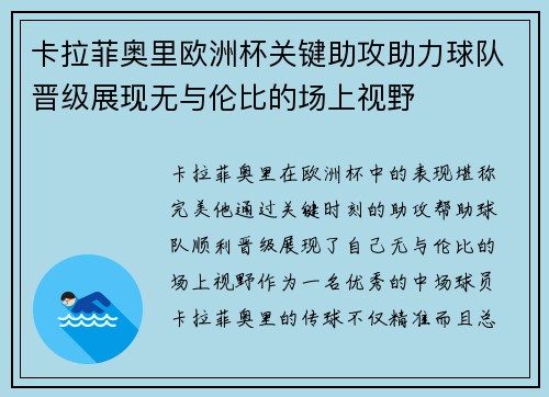 卡拉菲奥里欧洲杯关键助攻助力球队晋级展现无与伦比的场上视野