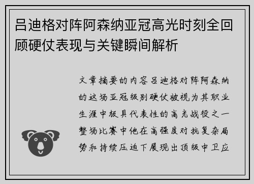 吕迪格对阵阿森纳亚冠高光时刻全回顾硬仗表现与关键瞬间解析