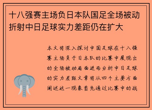 十八强赛主场负日本队国足全场被动折射中日足球实力差距仍在扩大
