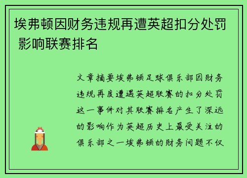 埃弗顿因财务违规再遭英超扣分处罚 影响联赛排名