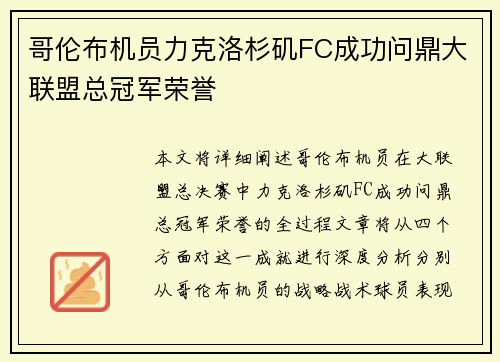 哥伦布机员力克洛杉矶FC成功问鼎大联盟总冠军荣誉