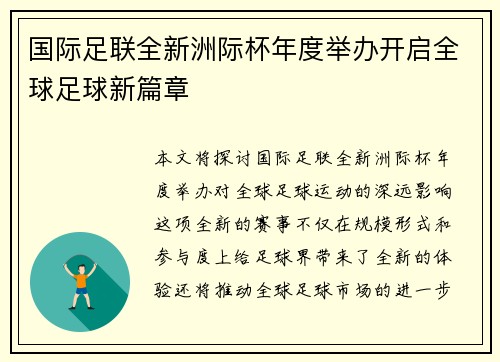 国际足联全新洲际杯年度举办开启全球足球新篇章