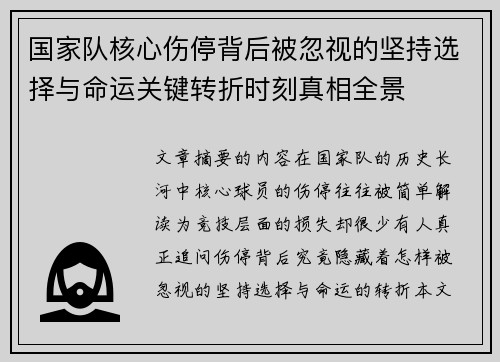 国家队核心伤停背后被忽视的坚持选择与命运关键转折时刻真相全景 国家队核心伤停背后被忽视的坚持选择与命运关键转折时刻真相全景