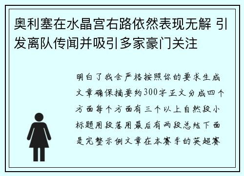 奥利塞在水晶宫右路依然表现无解 引发离队传闻并吸引多家豪门关注