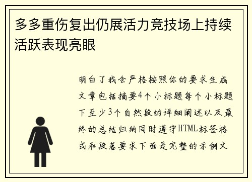 多多重伤复出仍展活力竞技场上持续活跃表现亮眼