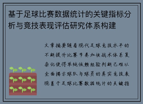 基于足球比赛数据统计的关键指标分析与竞技表现评估研究体系构建