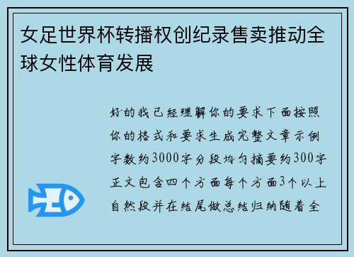 女足世界杯转播权创纪录售卖推动全球女性体育发展