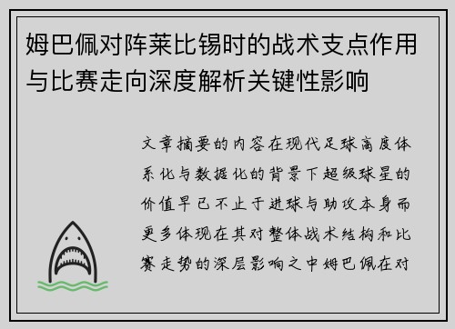 姆巴佩对阵莱比锡时的战术支点作用与比赛走向深度解析关键性影响