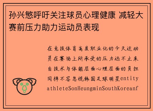 孙兴慜呼吁关注球员心理健康 减轻大赛前压力助力运动员表现