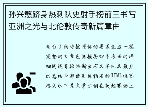 孙兴慜跻身热刺队史射手榜前三书写亚洲之光与北伦敦传奇新篇章曲