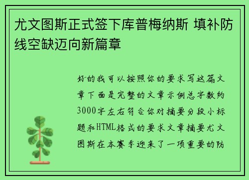 尤文图斯正式签下库普梅纳斯 填补防线空缺迈向新篇章